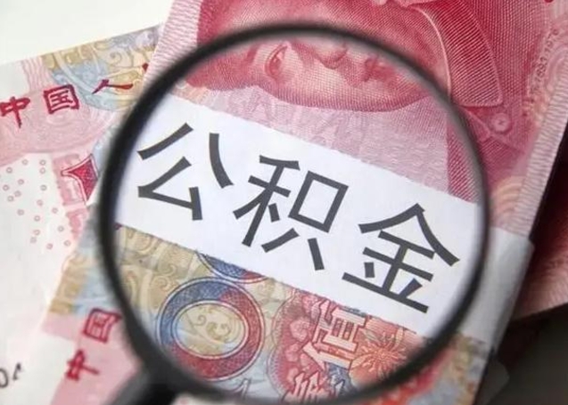 玉林怎么把公积金的钱全部提出来（怎么把住房公积金提现）